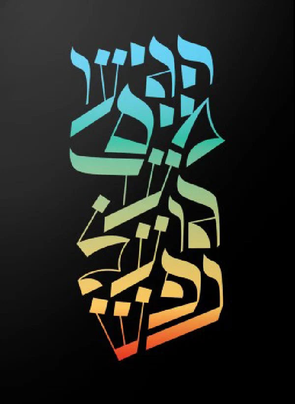 Hebrew Lettering by Tal Maimon - הגיעו מים עד גועל נפש
